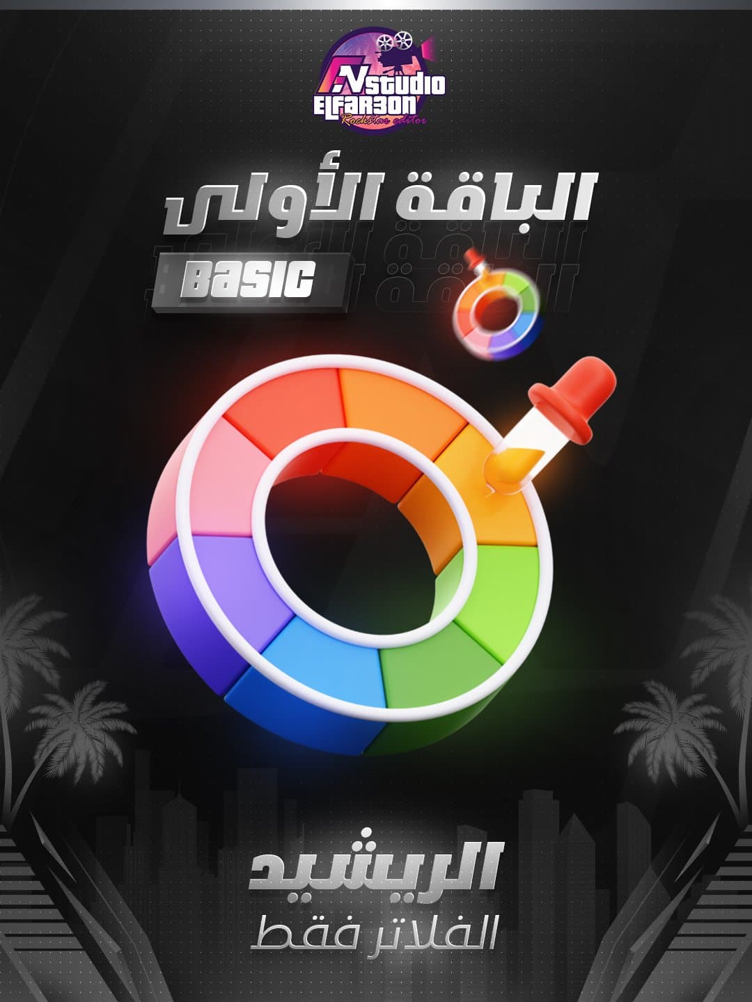 الباقة الأولى