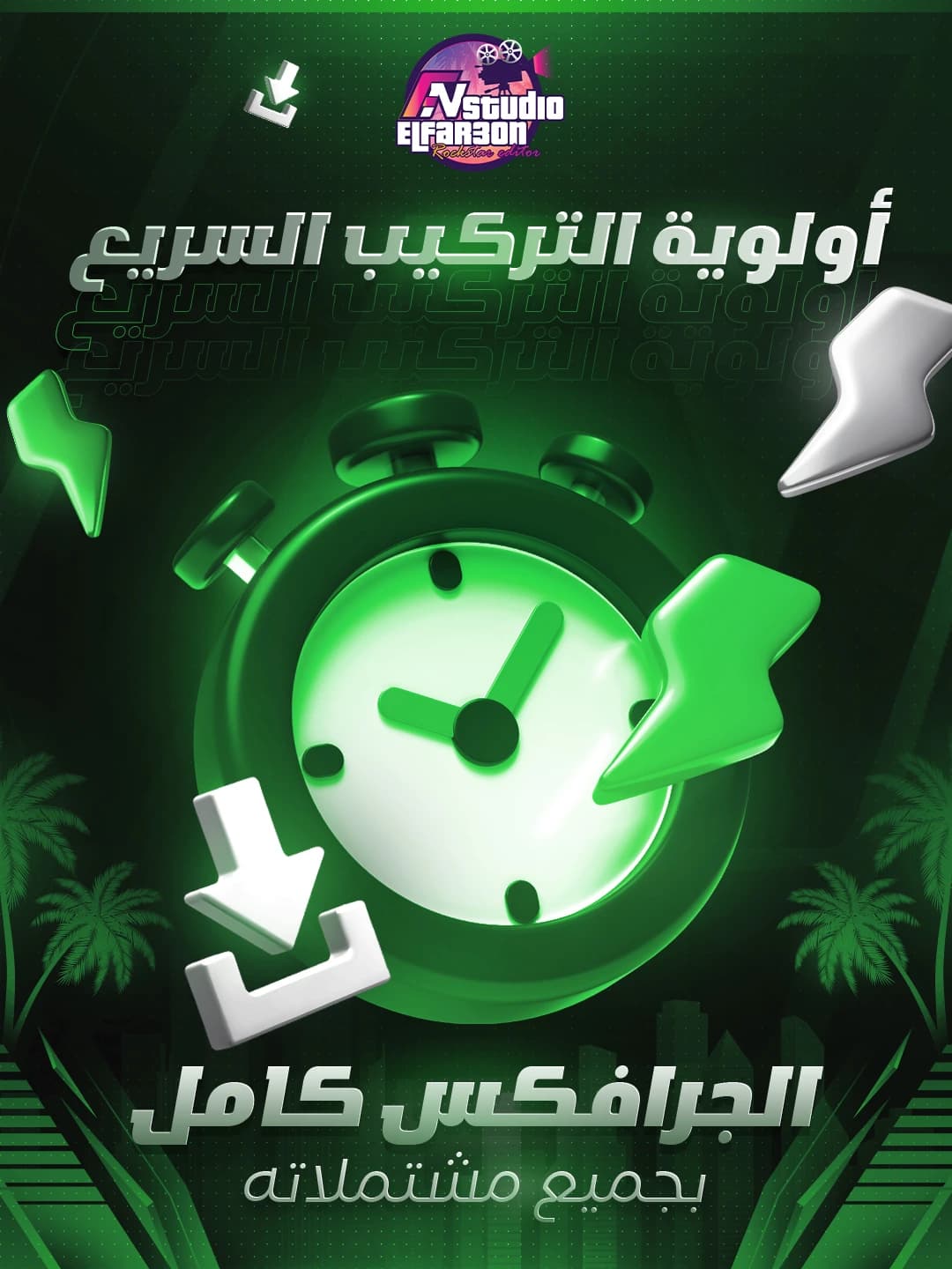 أولوية تركيب سريع