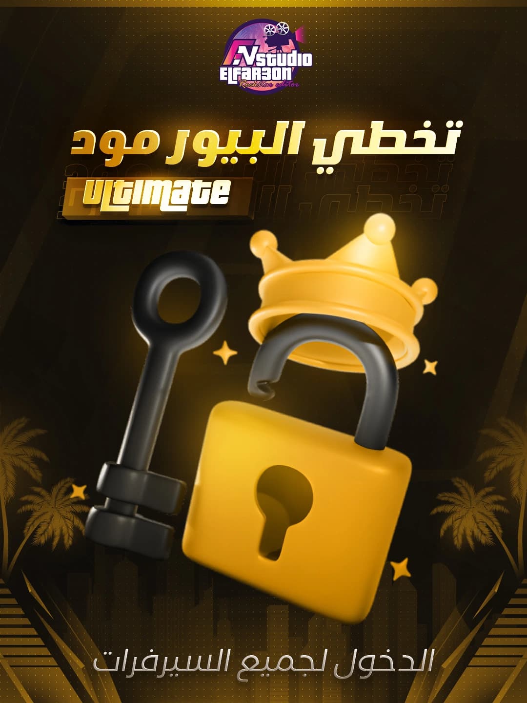 أداة تخطي البيور مود
