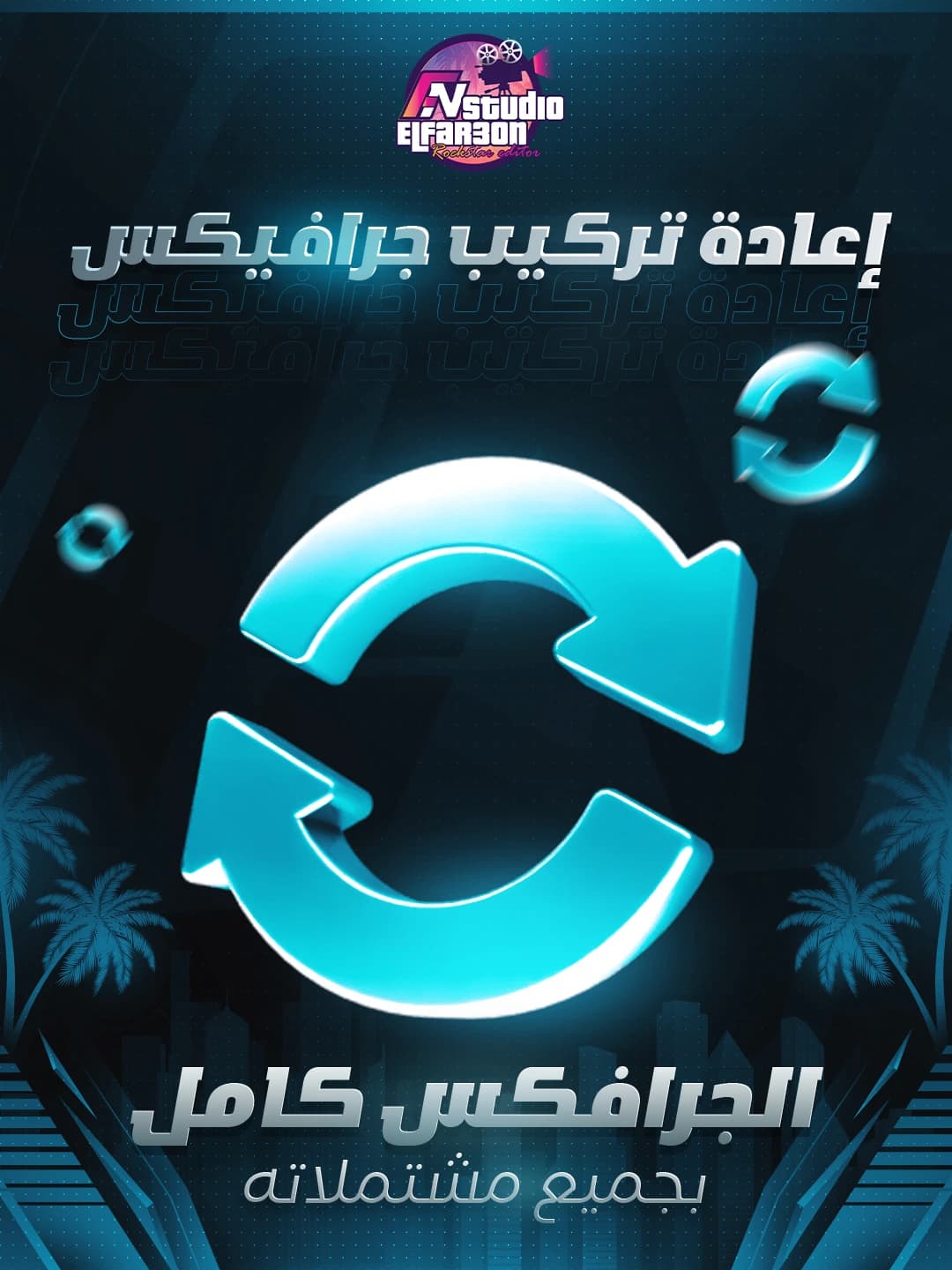 إعادة تركيب جرافكس