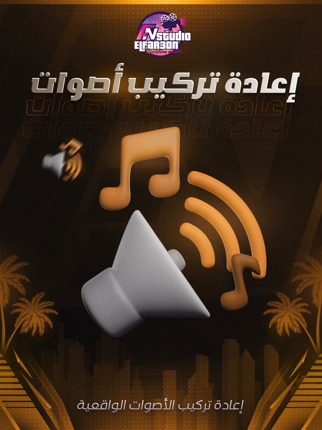 إعادة تركيب أصوات